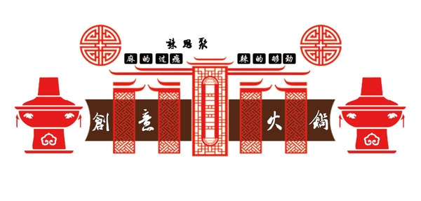 火锅文化墙