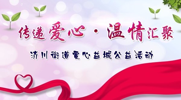 爱心公益