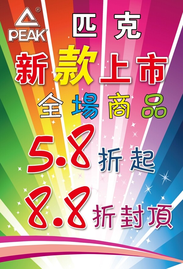 匹克打折海報圖片