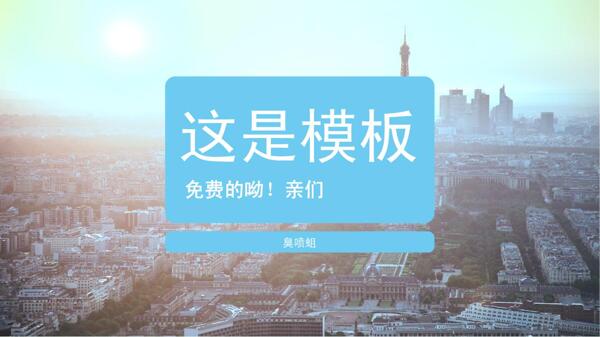 俯瞰城市PPT模板