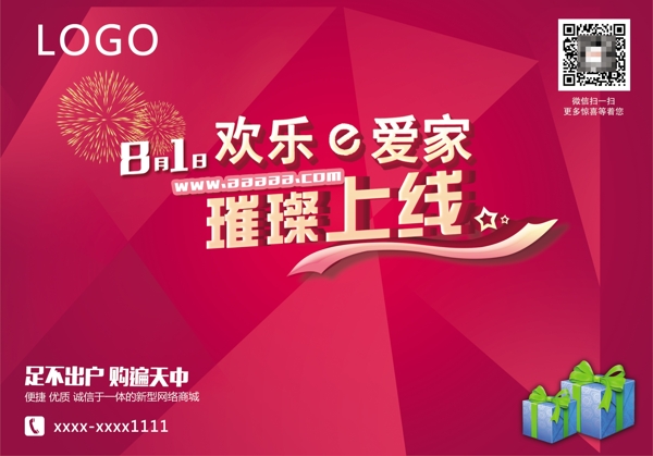 商城上線設(shè)計(jì)海報(bào)psd源文件