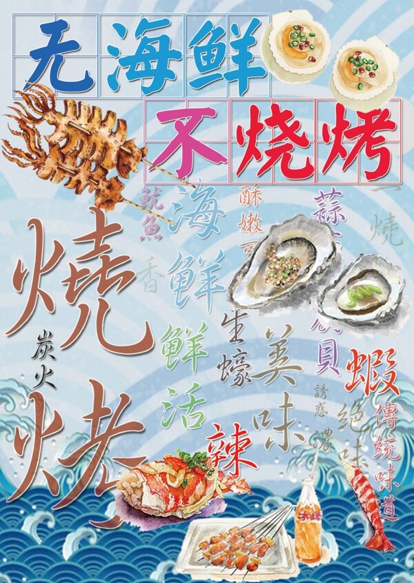 海鮮燒烤