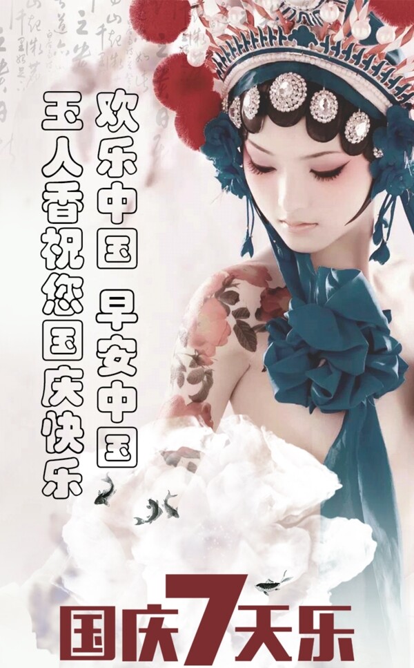 中國風(fēng)國慶七天樂