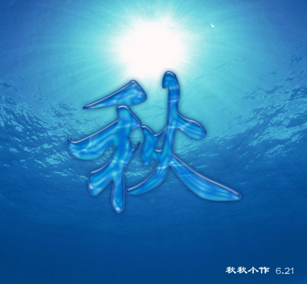 海洋之字