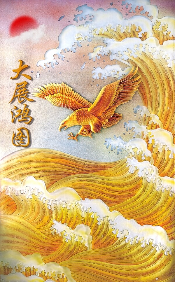 大展鸿图图片