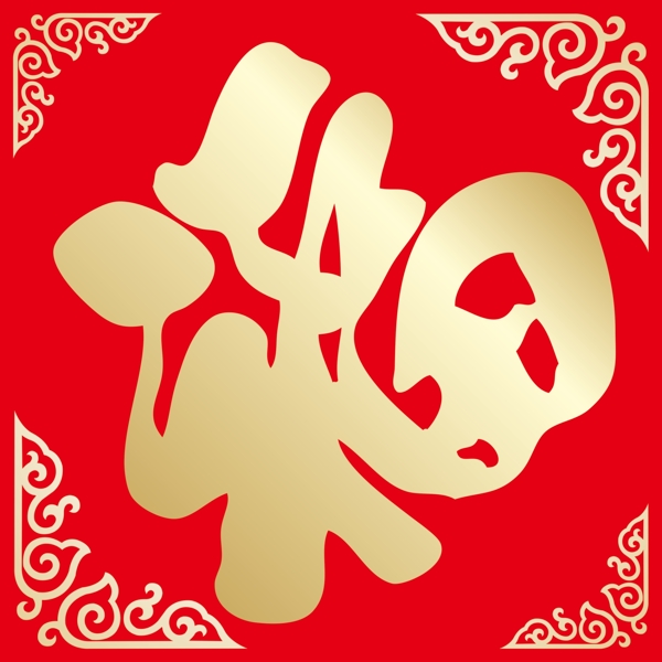 新年福字