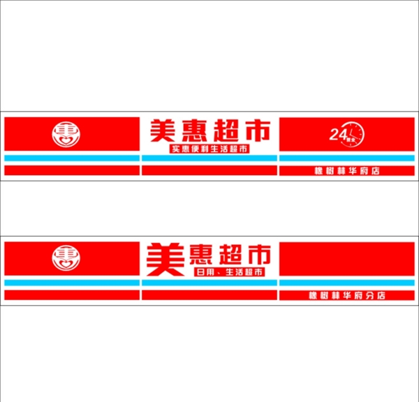 店招超市門頭