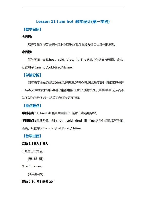 三年級上英語Lesson11Iamhot.教案