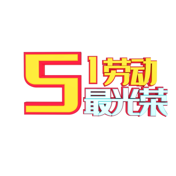 五一勞動(dòng)節(jié)勞動(dòng)最光榮