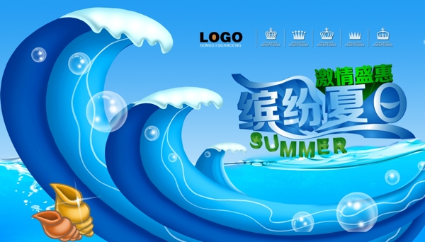 夏日促銷海報