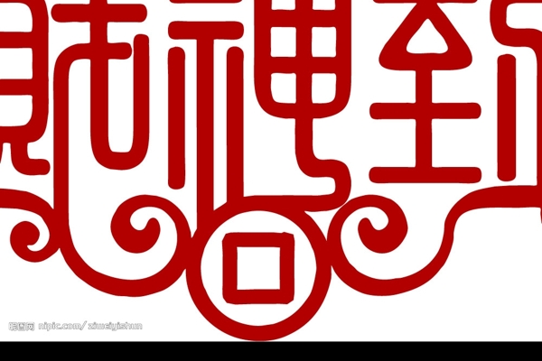 財(cái)神到字體圖片