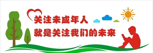未成年人