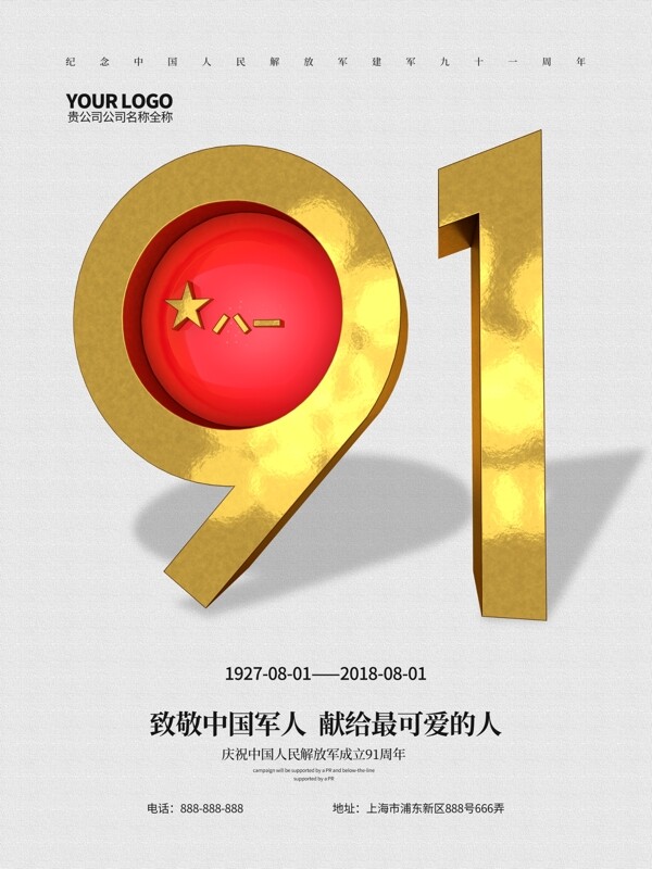 白色簡約時尚建軍91周年C4D黨建海報