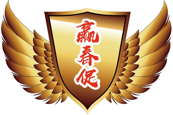 翅膀