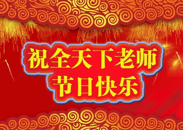 教師節(jié)圖片