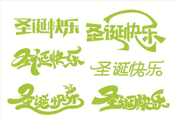 圣誕快樂