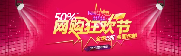 双十一网购狂欢节
