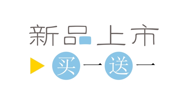 新品上市素材