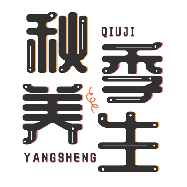 創(chuàng)意藝術(shù)字節(jié)日秋季養(yǎng)生