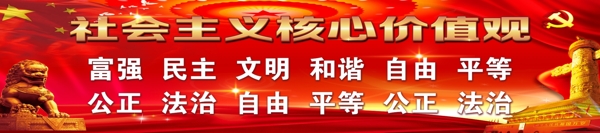 社會主義核心價值觀
