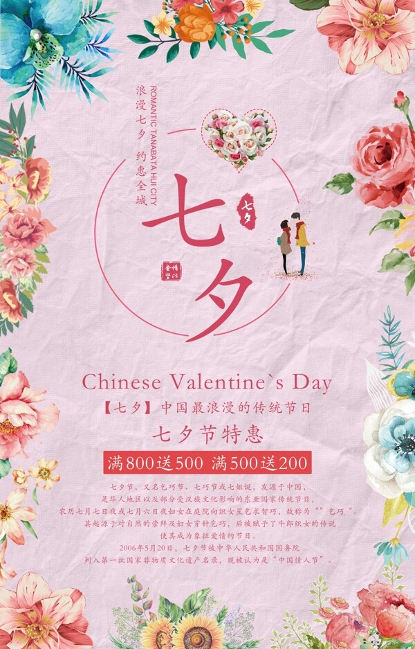 中国传统情人节海报
