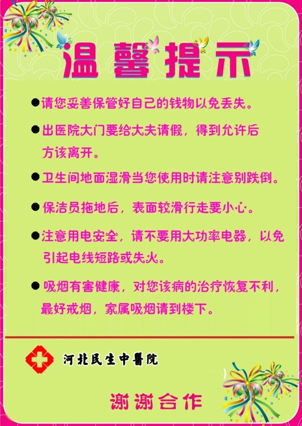 醫(yī)院展板溫馨提示圖片