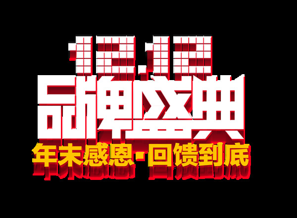 雙12品牌盛典藝術(shù)字