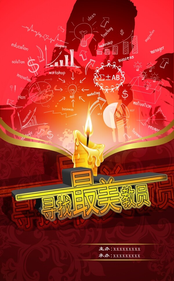 尋找最美教員