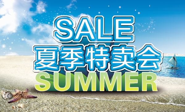 夏季特賣會