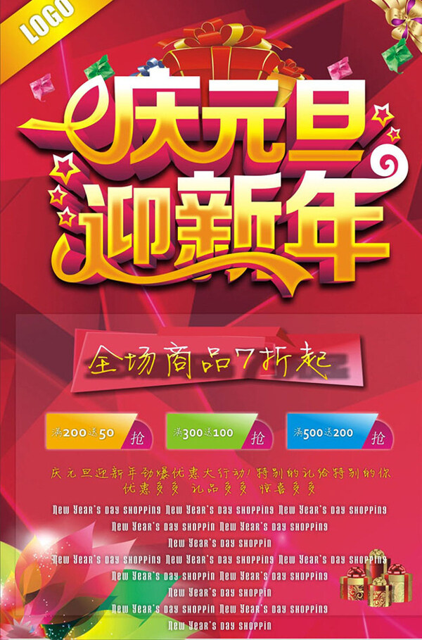 慶元旦迎新年海報
