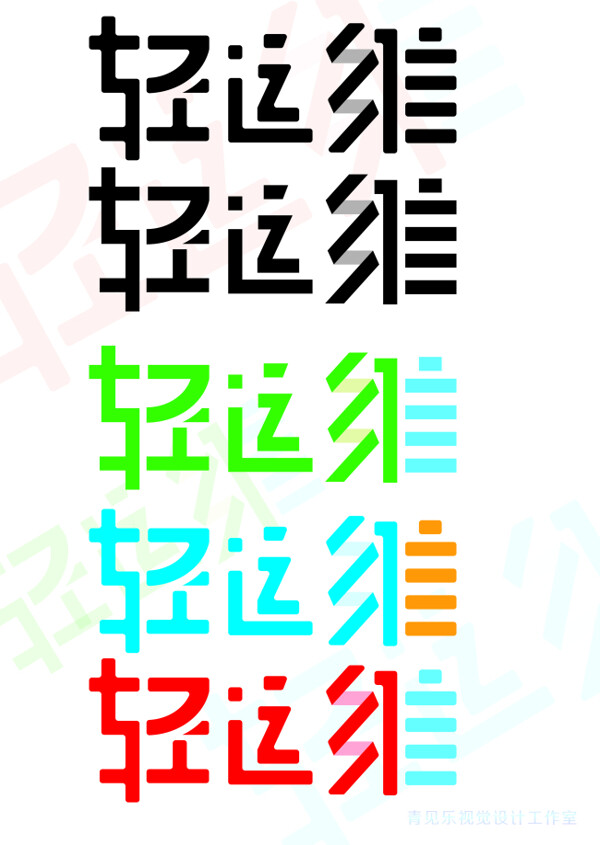 互联网中文标志设计