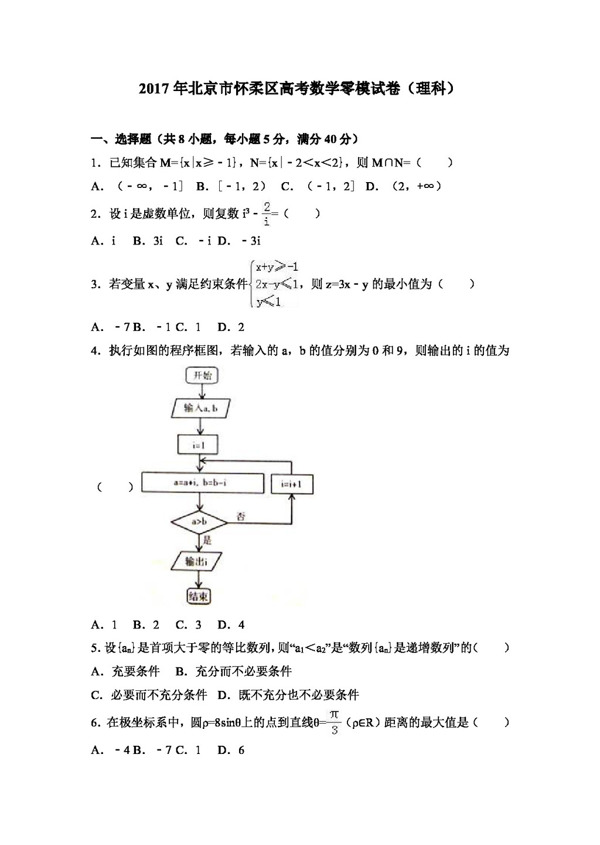 数学人教版2017年北京市怀柔区高考数学零模试卷理科