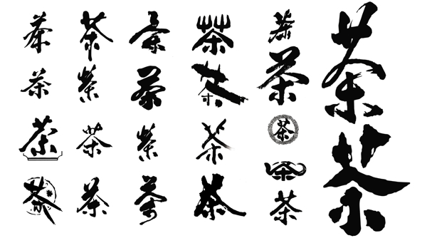 茶字