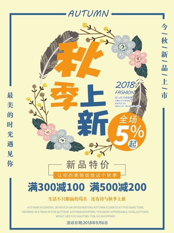 創(chuàng)意秋季上新海報(bào)