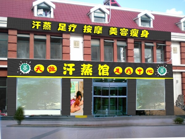 汗蒸館