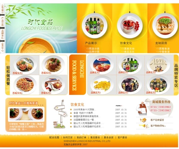 時代食品公司網(wǎng)頁模板