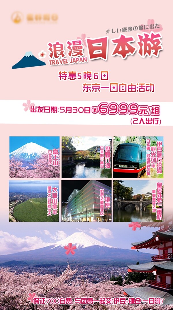 粉色系日本出游海报