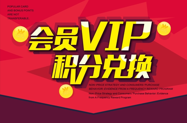 會員VIP積分兌換