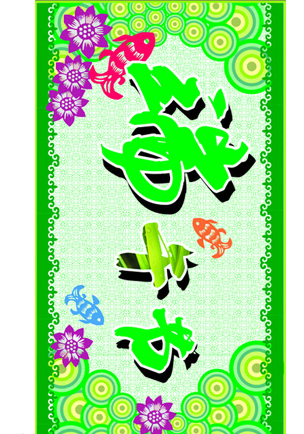 端午節(jié)圖片
