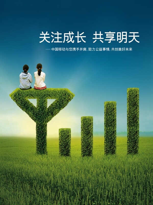中國移動公益廣告PSD模板