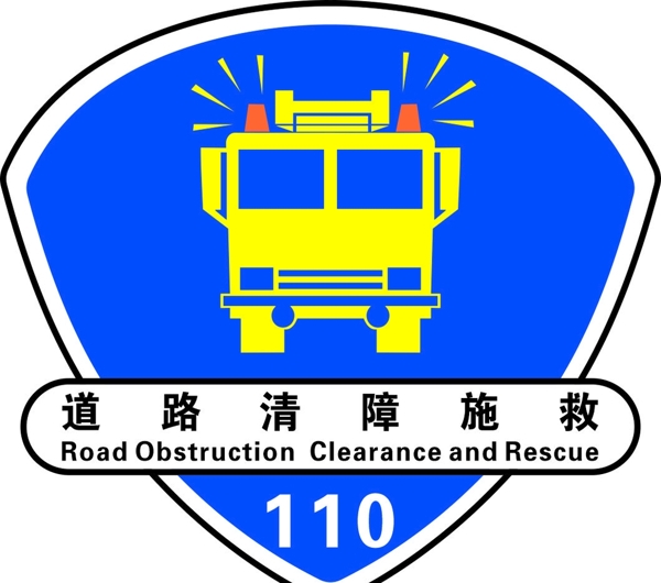道路清障施救道路清障救援
