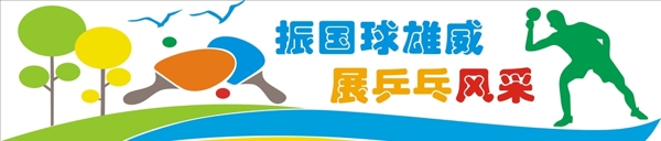 乒乓球文化墻