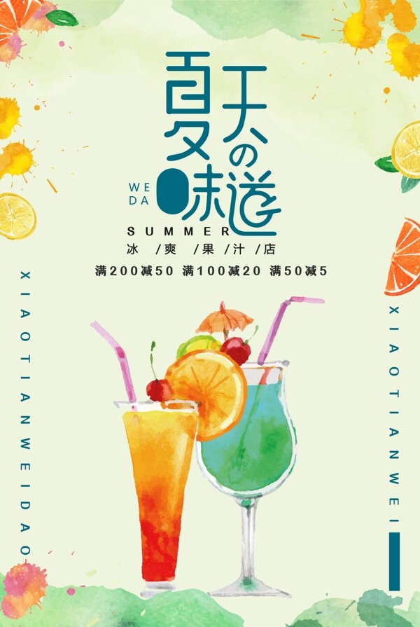 夏季饮品活动宣传海报素材