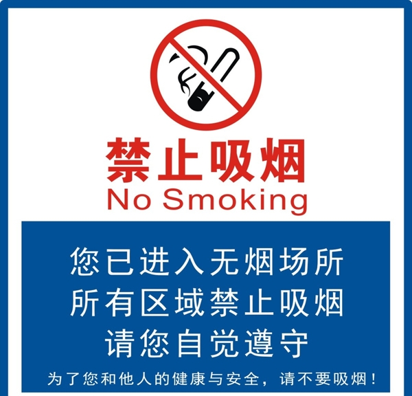 禁止吸煙