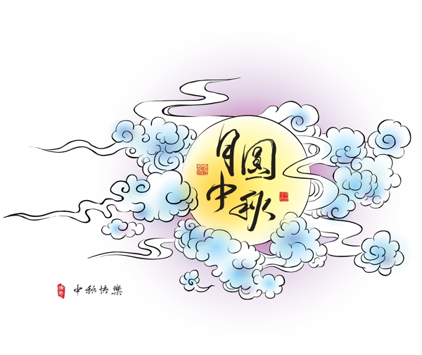 團圓中秋