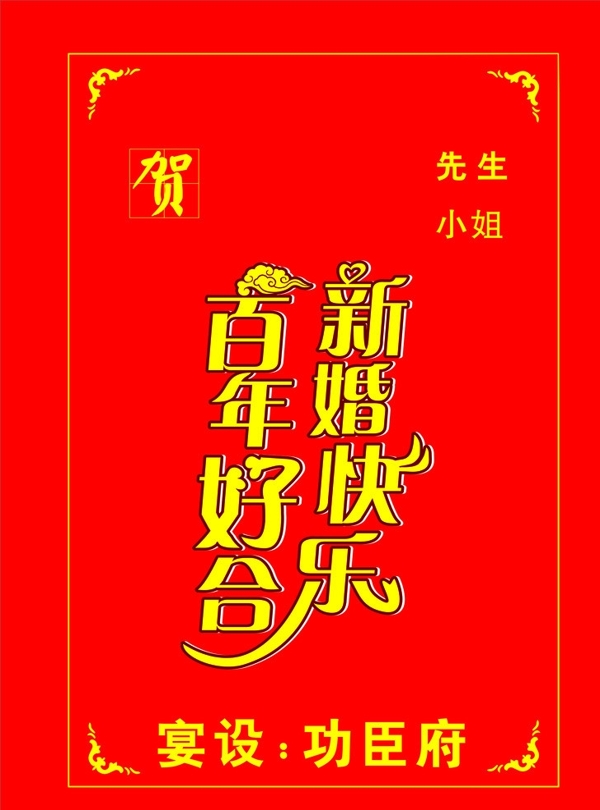 百年好合新婚快樂圖片