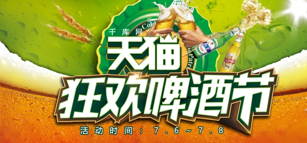 千庫原創(chuàng)天貓啤酒節(jié)淘寶banner