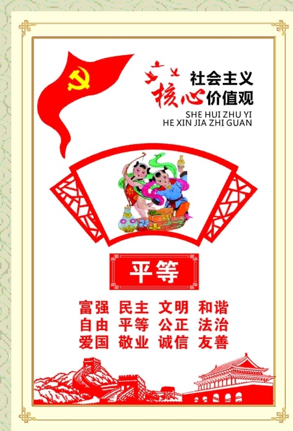 社會(huì)主義核心價(jià)值觀