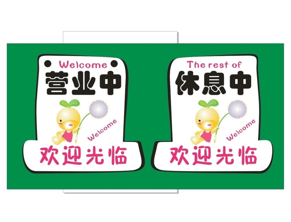 營(yíng)業(yè)中休息中歡迎光臨圖片