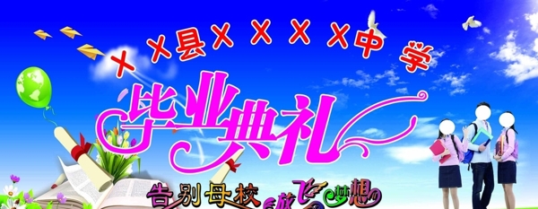 畢業(yè)典禮